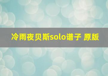 冷雨夜贝斯solo谱子 原版